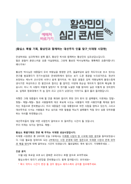 황심소 특별 기획, 황상민과 함께하는 대선주자 인물 탐구_이재명 시장편