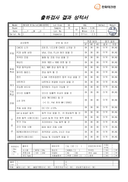 출하검사 결과 성적서