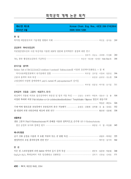 화학공학 게재 논문 목차