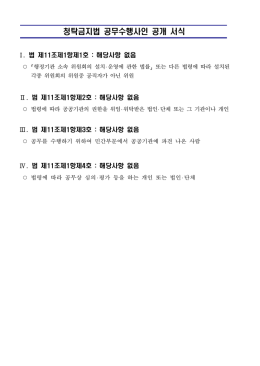 청탁금지법 공무수행사인 공개 서식