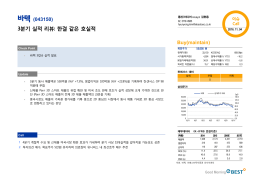 3분기 실적 리뷰: 한결 같은 호실적