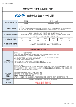 중앙대 대비 전략(2017 대비)