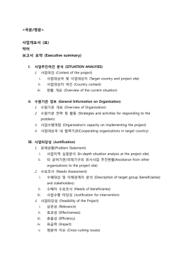 사업개요서 (표) 약어 보고서 요약 (Executive summary)