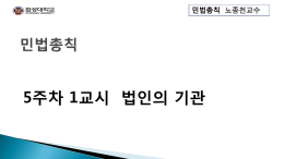 5주차 1교시 법인의 기관