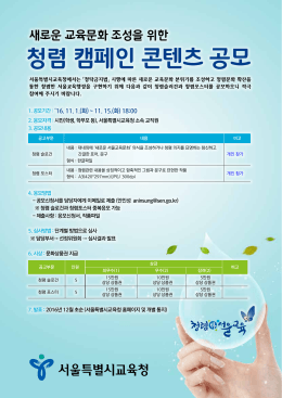 새로운 교육문화 조성을 위한 청렴 캠페인 콘텐츠 공모