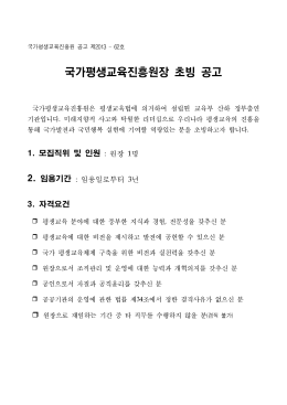 국가평생교육진흥원장 초빙 공고