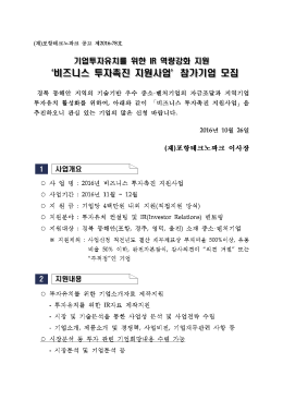 비즈니스 투자촉진 지원사업 참가기업 모집