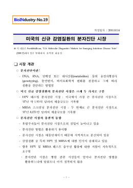 미국의 신규 감염질환의 분자진단 시장