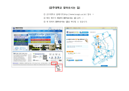 [공주대학교 찾아오시는 길]