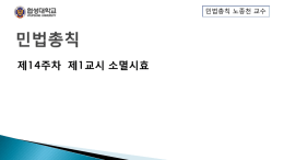 제14주차 제1교시 소멸시효
