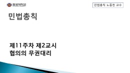 제11주차 제2교시 협의의 무권대리