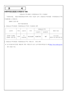 산림보호구역 지정해제 고시문.hwp
