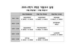 2015-2학기 3학년 기말고사 일정[2]