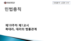 제10주차 제1교시 복대리, 대리의 법률관계