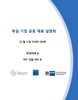 독일 기업 공동 채용 설명회 회사소개서