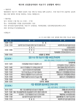 제15회 산업통상자원부 의료기기 상생협력 세미나