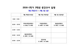 2016-1학기 3학년 중간고사 일정[2]