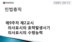 제9주차 제2교시 의사표시의 효력발생시기 의사표시의 수령능력