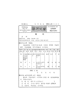Page 1 Page 2 ( 2 ) 제 833 호 경 기 도 보 1968. 1.2 4. 설립인가