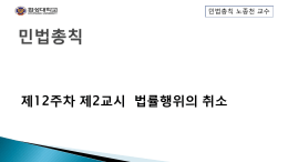 제12주차 제2교시 법률행위의 취소