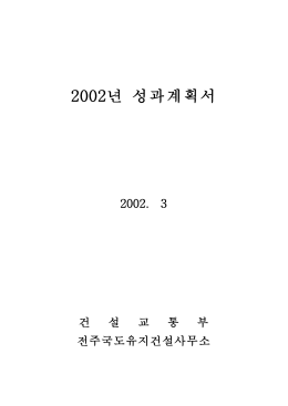 2002년 성과계획서