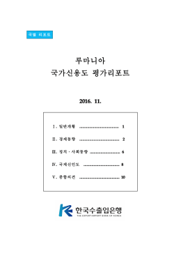 루마니아 국가신용도 평가리포트