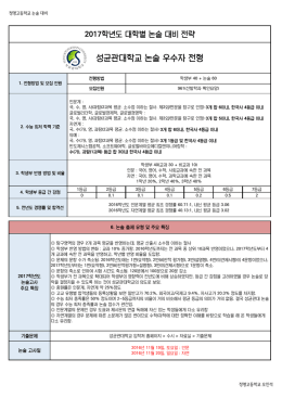 성균관대 대비 전략(2017 대비)