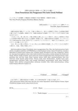 国際交流基金広報物へのご協力のお願い Surat Permohonan