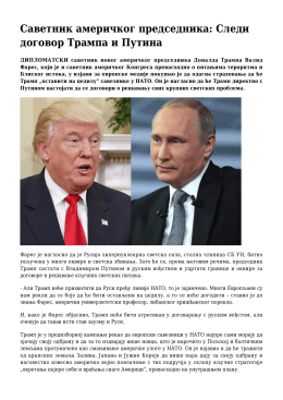 Саветник америчког председника: Следи договор Трампа и Путина