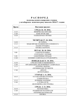 Погледајте распоред полагања испита у ОКТОБАРСКОМ