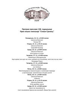 Програм прославе 138. годишњице Прве нишке гимназије