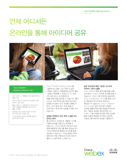 Cisco WebEx Meeting Center 제품 개요 Cisco WebEx&reg; Meeting