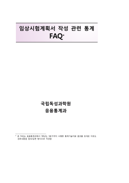 임상시험계획서 작성 관련 통계