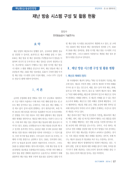 재난 방송 시스템 구성 및 활용 현황