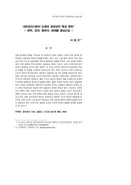 네트워크사회의 도래와 공공성의 특성 변화 영역 경계 행위자 배제를