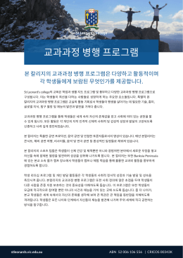 교과과정 병행 프로그램 - St Leonard`s College