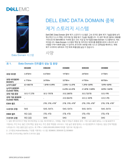 Specification Sheet: EMC Data Domain 시스템