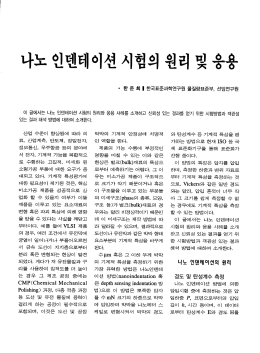 나노 인덴테이션 시험의 원리 및 응용