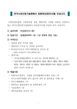 한국소방산업기술원에서 임원(비상임이사)을 모십니다.