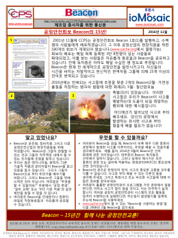 Beacon – 15년간 함께 나눈 공정안전교훈!