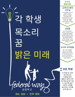 2016 - 2020 • 전략 계획 - Federal Way Public Schools