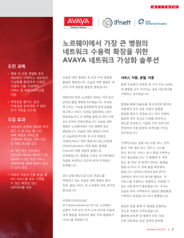노르웨이에서 가장 큰 병원의 네트워크 수용력 확장을 위한 AVAYA