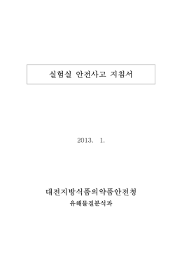실험실_안전사고_지침서