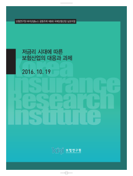 저금리 시대에 따른 보험산업의 대응과 과제