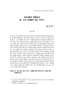 외모지향의 연령파괴: 중&middot;노년 여성들의 외모 가꾸기*
