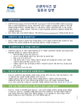 프랜차이즈 법 질문과 답변