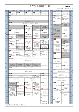 주간편성표 11월 2주 _ 4호