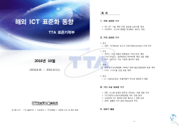 해외 ICT 표준화 동향