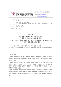 [보도자료]대통령의 중대범죄와 퇴진 그리고 그 이후 헌정질서의 검토