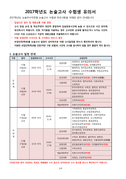 2017학년도 수시 논술고사 수험생 유의서